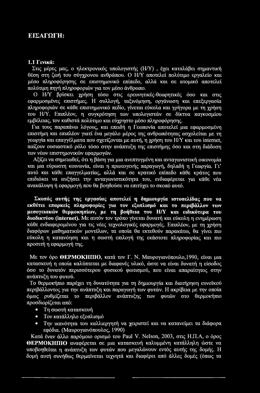 ΕΙΣΑΓΩΓΗ: 1.1 Γενικά: Στις μέρες μας, ο ηλεκτρονικός υπολογιστής (Η/Υ), έχει καταλάβει σημαντική θέση στη ζωή του σύγχρονου ανθρώπου.