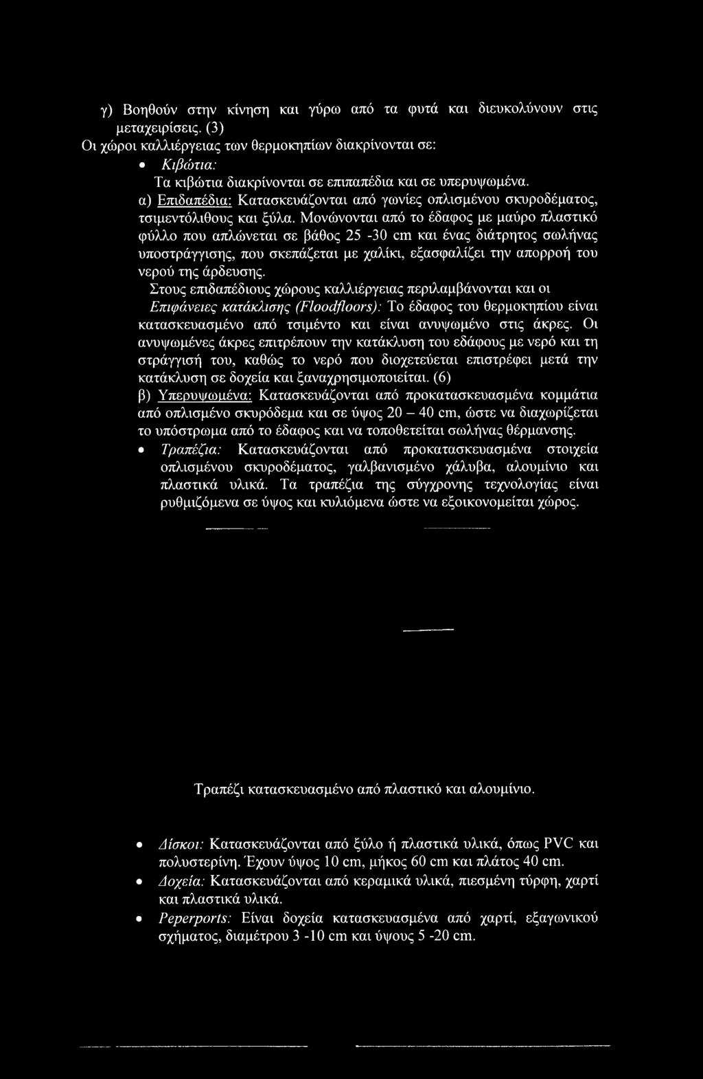 Στους επιδαπέδιους χώρους καλλιέργειας περιλαμβάνονται και οι Επιφάνειες κατάκλισης (Floodfloors): Το έδαφος του θερμοκηπίου είναι κατασκευασμένο από τσιμέντο και είναι ανυψωμένο στις άκρες.