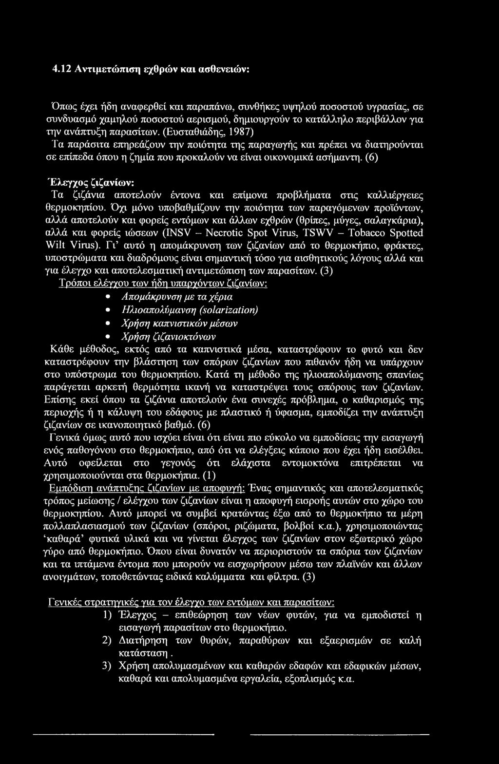 4.12 Αντιμετώπιση εχθρών και ασθενειών: Όπως έχει ήδη αναφερθεί και παραπάνω, συνθήκες υψηλού ποσοστού υγρασίας, σε συνδυασμό χαμηλού ποσοστού αερισμού, δημιουργούν το κατάλληλο περιβάλλον για την