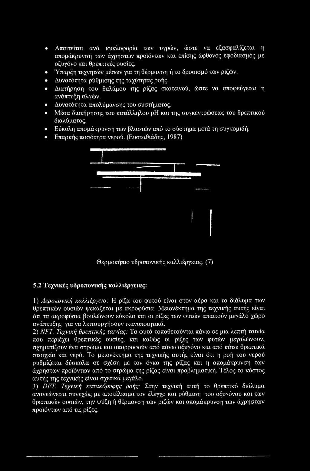 Δυνατότητα απολύμανσης του συστήματος. Μέσα διατήρησης του κατάλληλου ph και της συγκεντρώσεως του θρεπτικού διαλύματος. Εύκολη απομάκρυνση των βλαστών από το σύστημα μετά τη συγκομιδή.