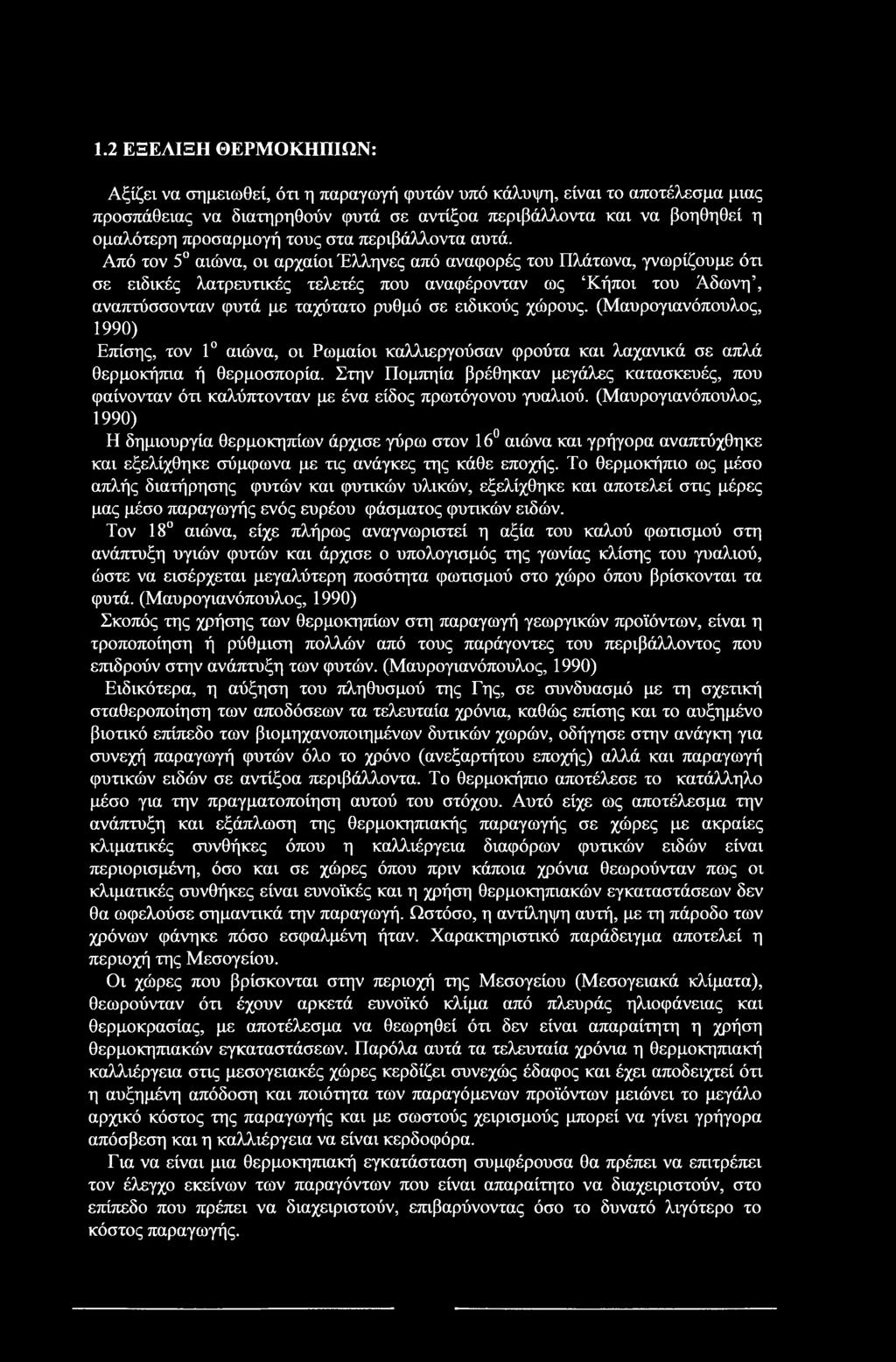 1.2 ΕΞΕΛΙΞΗ ΘΕΡΜΟΚΗΠΙΩΝ: Αξίζει να σημειωθεί, ότι η παραγωγή φυτών υπό κάλυψη, είναι το αποτέλεσμα μιας προσπάθειας να διατηρηθούν φυτά σε αντίξοα περιβάλλοντα και να βοηθηθεί η ομαλότερη προσαρμογή