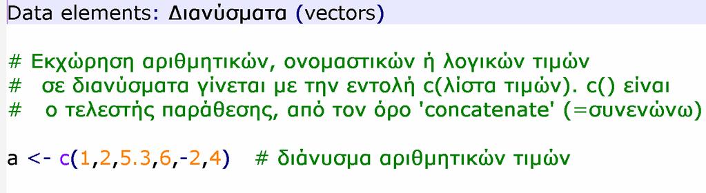 συνεχίσουµε µε τις δοµές τους Vectors: atomic vectors functions mode(), typeof(), storage.