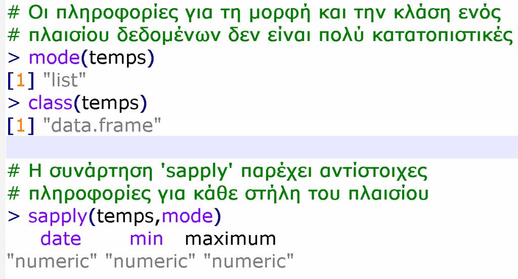 Data elements: Πλαίσια δεδοµένων (data frames) Είναι ο πιο κοινός τρόπος για την αποθήκευση δεδοµένων στο R κάνουν ευκολότερη την ανάλυση των δεδοµένων Ουσιαστικά επειδή