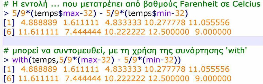 δεδοµένων µπορεί να εξαχθούν ως διανύσµατα µε το αντίστοιχο όνοµα: > height <- measrs$ht #