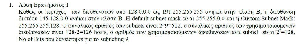 Σημείωση: Η διεύθυνση 145.128.0.0 γράφεται δυαδικά ως 10010001.100000000.