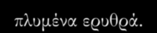 φυσιολογικός ορός και 1 σταγόνα πλυμένα ερυθρά.