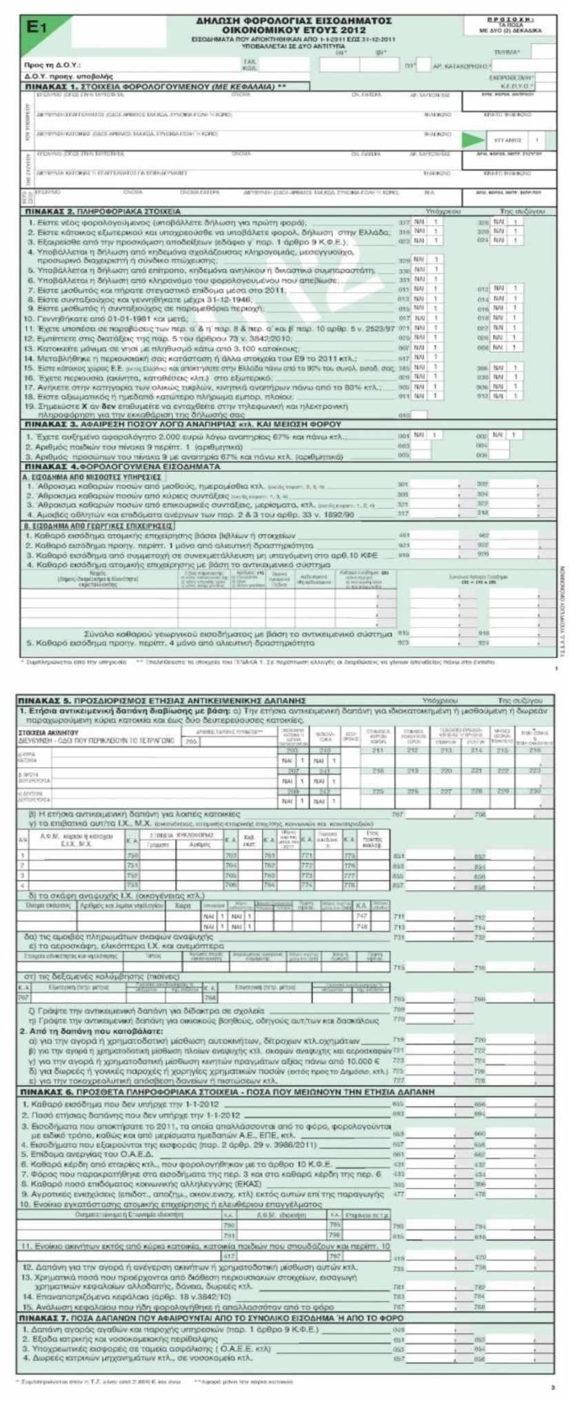 2.3.5 Ε1 Είναι έντυπο φορολογίας εισοδήματος το οποίο υποβάλλεται στην εφορία κάθε έτος (15