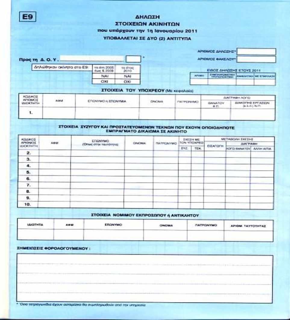 2.3.7 Ε9 Είναι η δήλωση στοιχείων όλων τών ακινήτων.