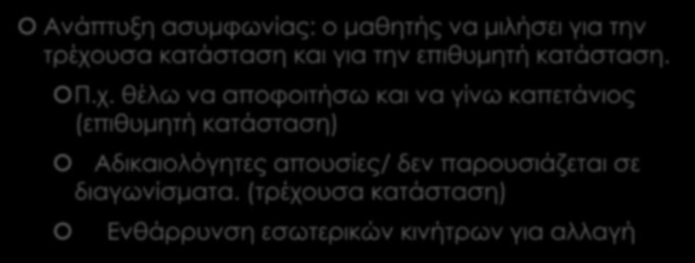 Ασυμφωνία & κίνητρα Ανάπτυξη ασυμφωνίας: ο μαθητής να μιλήσει για την τρέχο