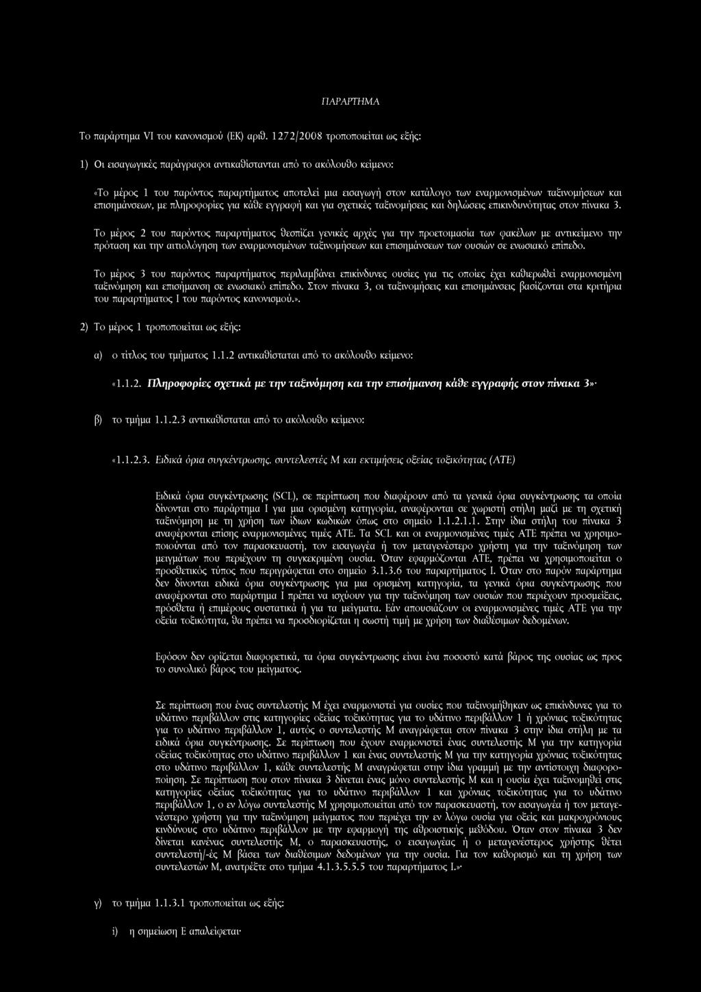 ΠΑΡΑΡΤΗΜΑ Το παράρτημα VI του κανονισμού (ΕΚ) αριθ.