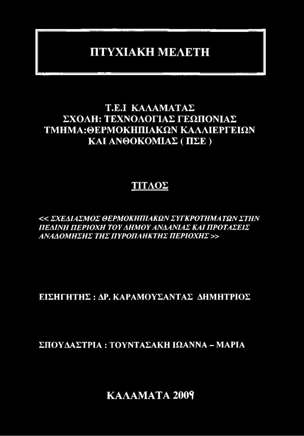 ΑΝΘΟΚΟΜΙΑΣ ( ΠΣΕ ) ΤΙΤΛΟΣ «ΣΧΕΛΙΑΣΜΟΣ ΘΕΡΜΟΚΗΠΙΑΚΩΝ ΣΥΓΚΡΟΤΗΜΑΤΩΝ ΣΤΗΝ ΠΕΔΙΝΗ ΠΕΡΙΟΧΗ