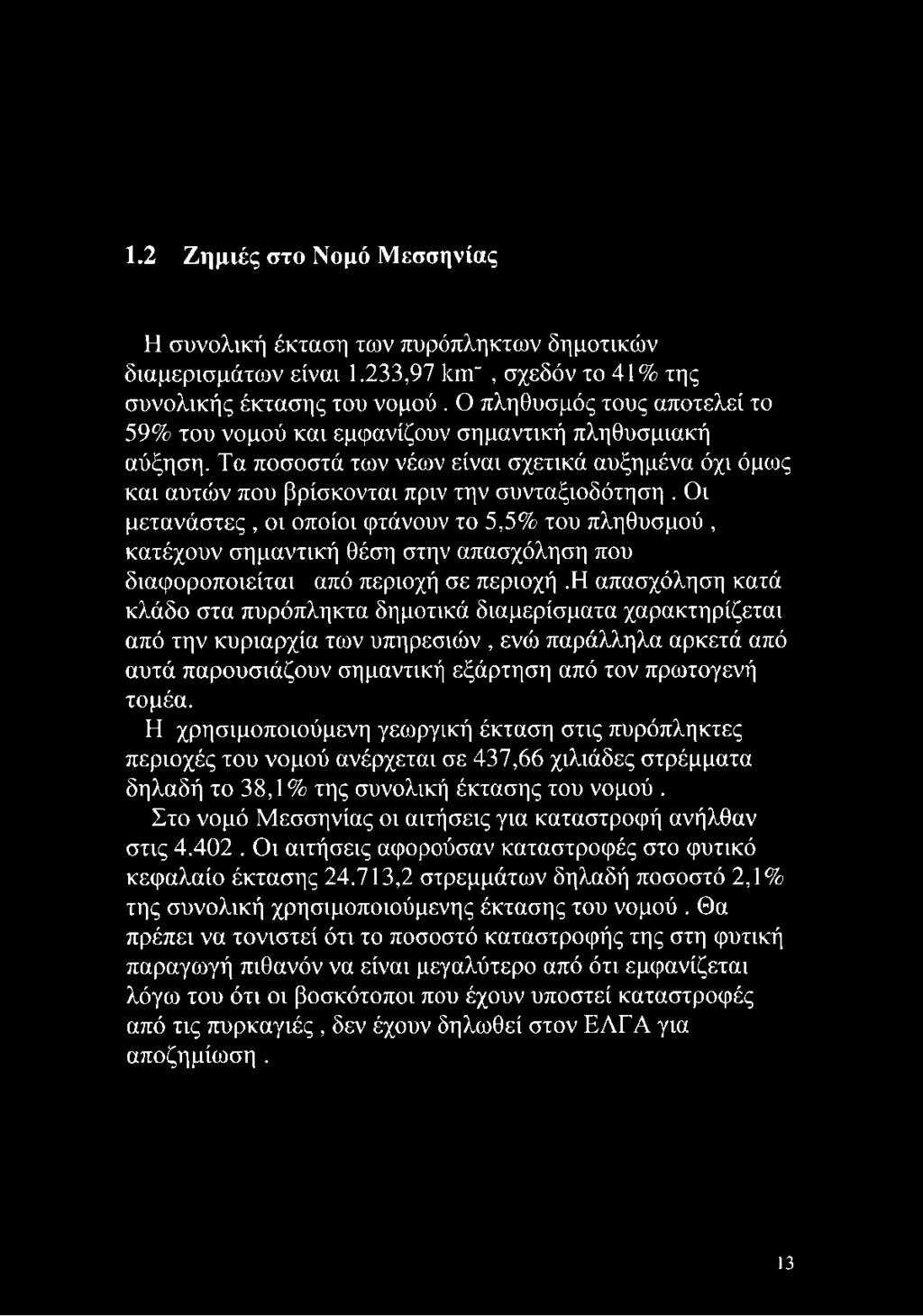 Οι μετανάστες, οι οποίοι φτάνουν το 5,5% του πληθυσμού, κατέχουν σημαντική θέση στην απασχόληση που διαφοροποιείται από περιοχή σε περιοχή.