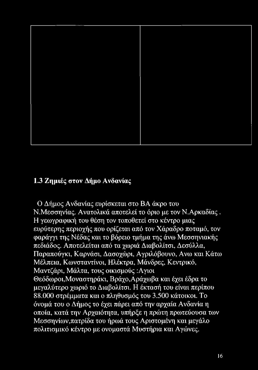 1.3 Ζημιές στον Δήμο Ανδανίας Ο Δήμος Ανδανίας ευρίσκεται στο ΒΑ άκρο του Ν.Μεσσηνίας. Ανατολικά αποτελεί το όριο με τον Ν.Αρκαδίας.