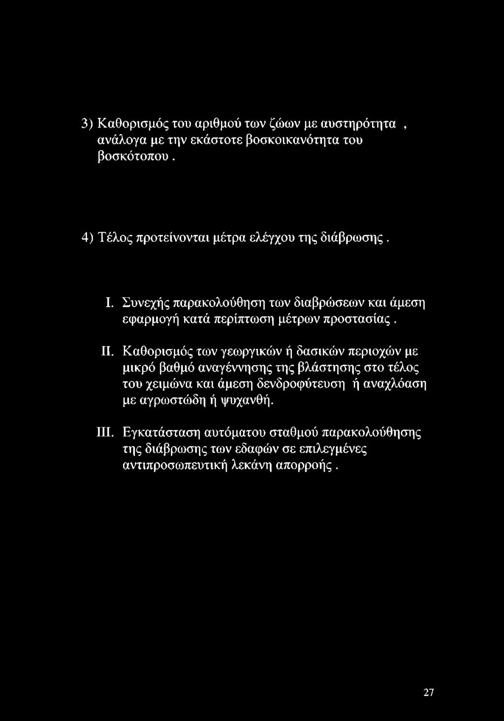 Συνεχής παρακολούθηση των διαβρώσεων και άμεση εφαρμογή κατά περίπτωση μέτρων προστασίας. II.