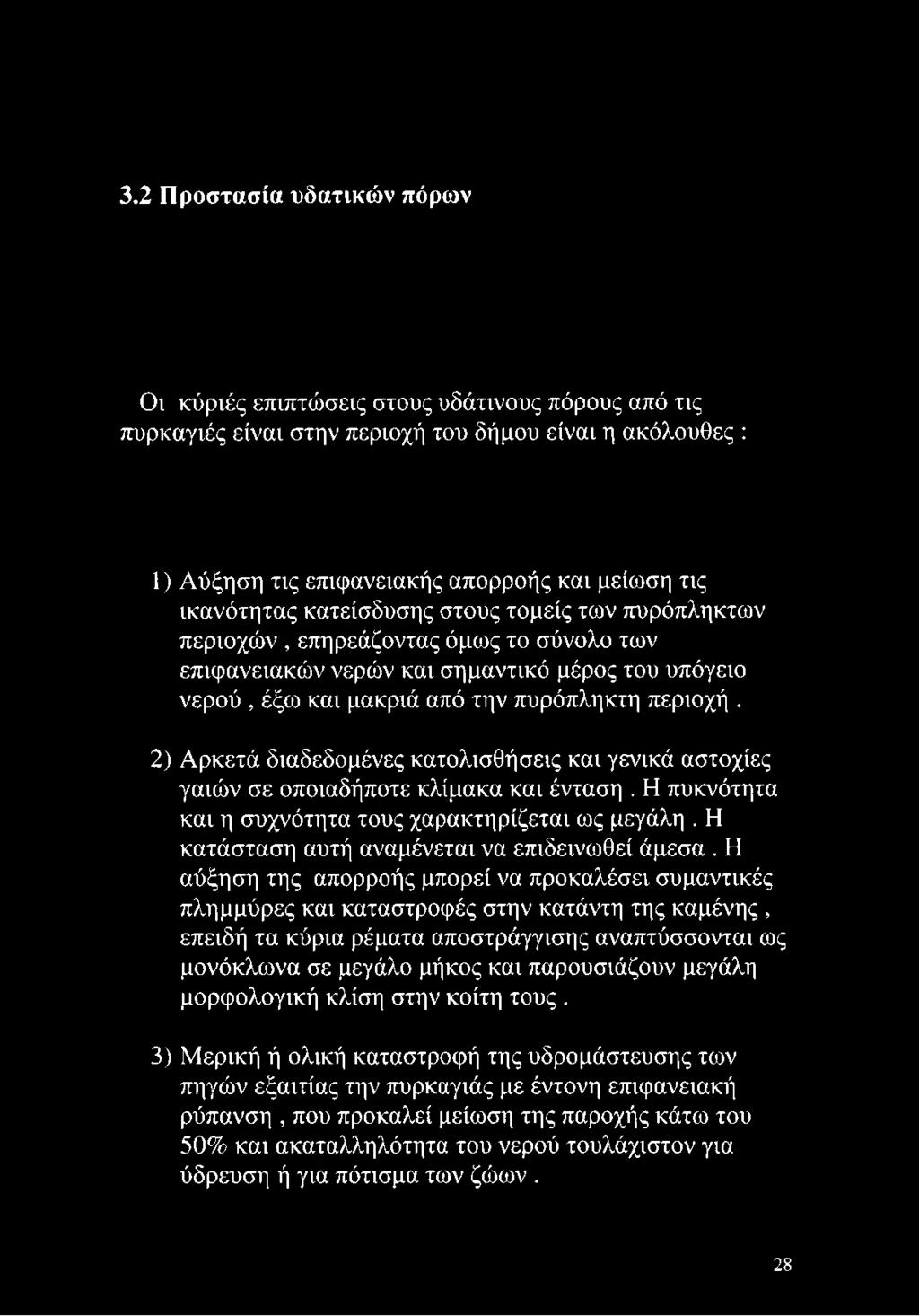 2) Αρκετά διαδεδομένες κατολισθήσεις και γενικά αστοχίες γαιών σε οποιαδήποτε κλίμακα και ένταση. Η πυκνότητα και η συχνότητα τους χαρακτηρίζεται ως μεγάλη.