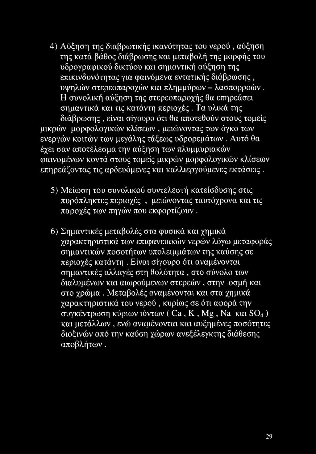 4) Αύξηση της διαβρωτικής ικανότητας του νερού, αύξηση της κατά βάθος διάβρωσης και μεταβολή της μορφής του υδρογραφικού δικτύου και σημαντική αύξηση της επικινδυνότητας για φαινόμενα εντατικής