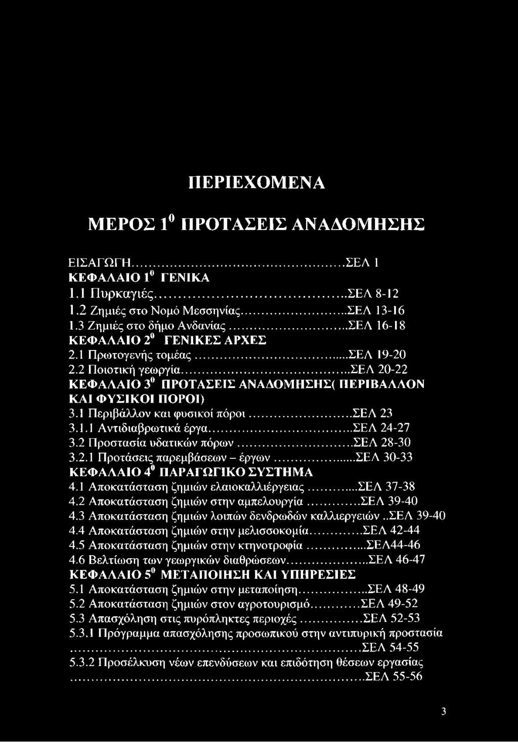 .. ΣΕΛ 23 3.1.1 Αντιδιαβρωτικά έργα...σελ 24-27 3.2 Προστασία υδατικών πόρων...σελ 28-30 3.2.1 Προτάσεις παρεμβάσεων - έργων...σελ 30-33 ΚΕΦΑΛΑΙΟ 4 ΠΑΡΑΓΩΓΙΚΟ ΣΥΣΤΗΜΑ 4.