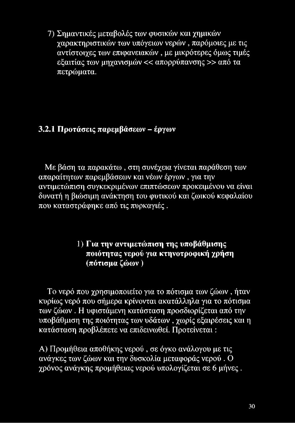 1 Προτάσεις παρεμβάσεων - έργων Με βάση τα παρακάτω, στη συνέχεια γίνεται παράθεση των απαραίτητων παρεμβάσεων και νέων έργων, για την αντιμετώπιση συγκεκριμένων επιπτώσεων προκειμένου να είναι