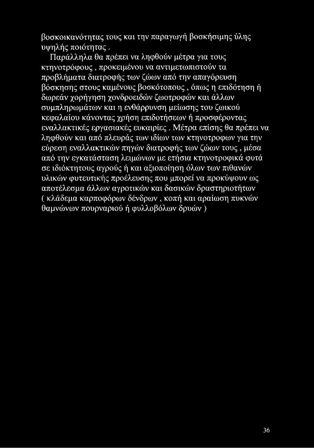 δωρεάν χορήγηση χονδροειδών ζωοτροφών και άλλων συμπληρωμάτων και η ενθάρρυνση μείωσης του ζωικού κεφαλαίου κάνοντας χρήση επιδοτήσεων ή προσφέροντας εναλλακτικές εργασιακές ευκαιρίες.