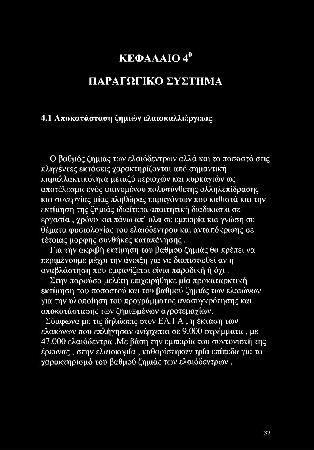 αποτέλεσμα ενός φαινομένου πολυσύνθετης αλληλεπίδρασης και συνεργίας μίας πληθώρας παραγόντων που καθιστά και την εκτίμηση της ζημιάς ιδιαίτερα απαιτητική διαδικασία σε εργασία, χρόνο και πάνω απ όλα