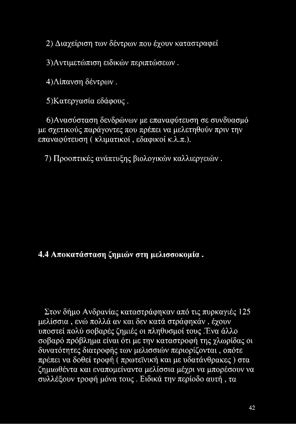 2) Διαχείριση των δέντρων που έχουν καταστραφεί 3) Αντιμετώπιση ειδικών περιπτώσεων. 4) Λίπανση δέντρων. 5) Κατεργασία εδάφους.