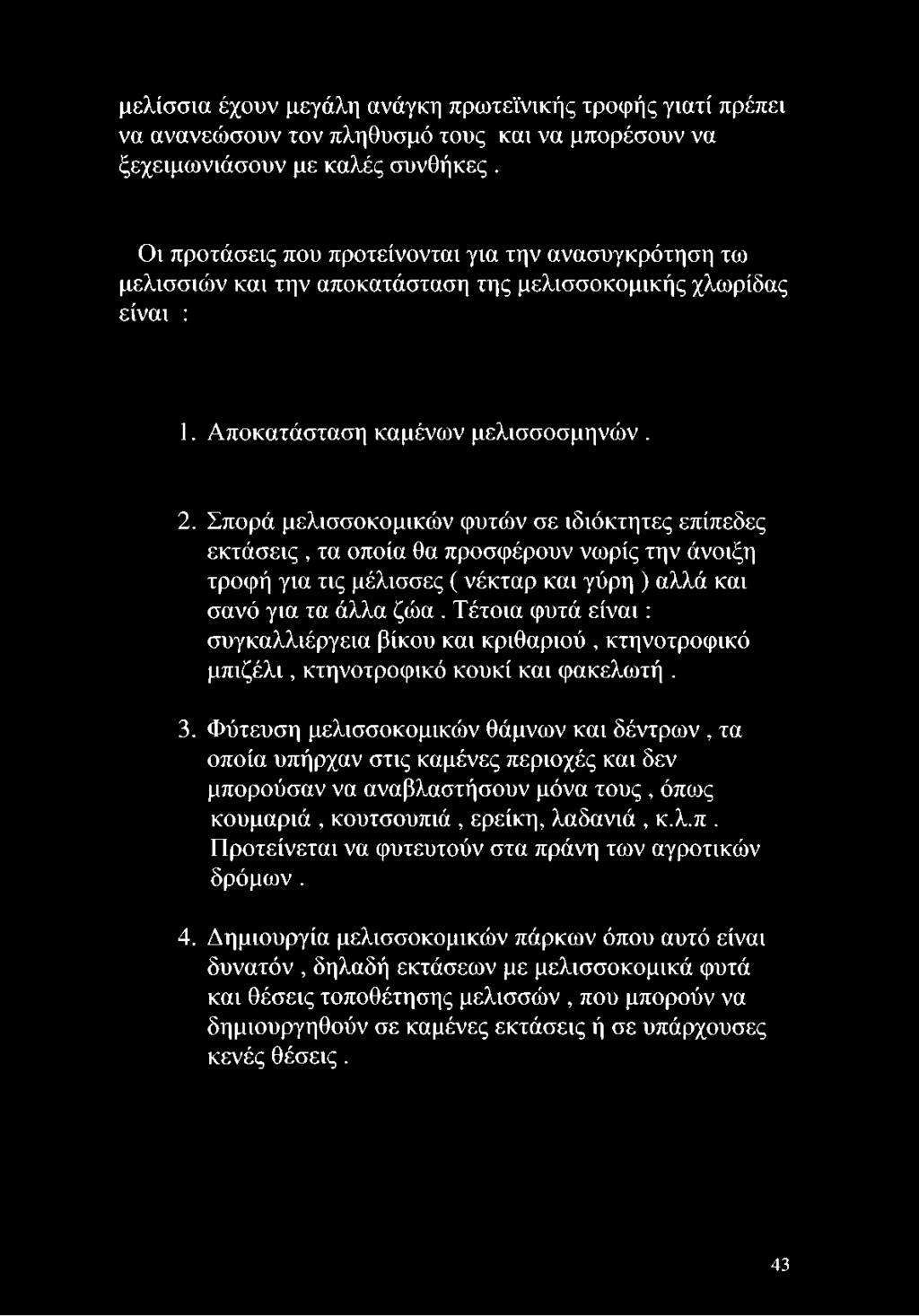 Σπορά μελισσοκομικών φυτών σε ιδιόκτητες επίπεδες εκτάσεις, τα οποία θα προσφέρουν νωρίς την άνοιξη τροφή για τις μέλισσες ( νέκταρ και γύρη ) αλλά και σανό για τα άλλα ζώα.