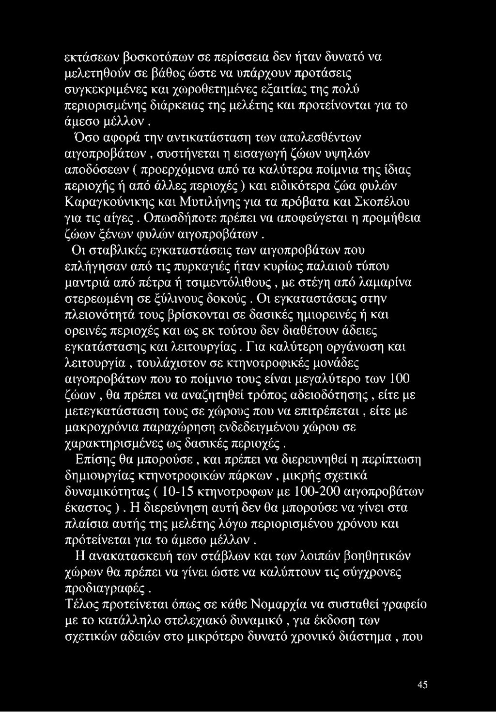 Όσο αφορά την αντικατάσταση των απολεσθέντων αιγοπροβάτων, συστήνεται η εισαγωγή ζώων υψηλών αποδόσεων ( προερχόμενα από τα καλύτερα ποίμνια της ίδιας περιοχής ή από άλλες περιοχές) και ειδικότερα