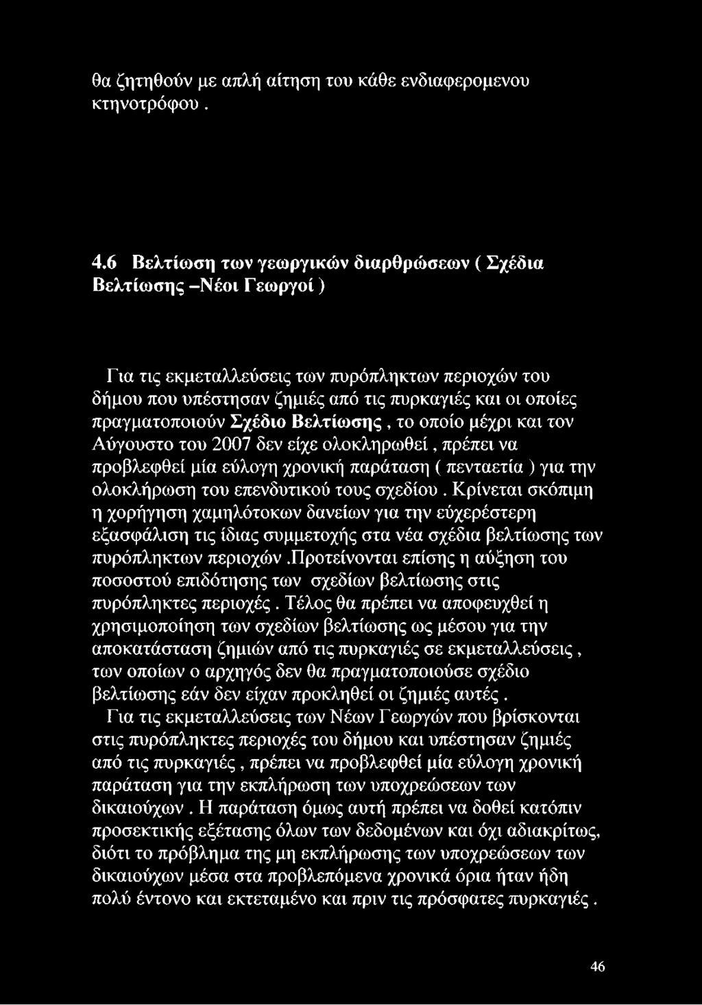 Σχέδιο Βελτίωσης, το οποίο μέχρι και τον Αύγουστο του 2007 δεν είχε ολοκληρωθεί, πρέπει να προβλεφθεί μία εύλογη χρονική παράταση ( πενταετία ) για την ολοκλήρωση του επενδυτικού τους σχεδίου.