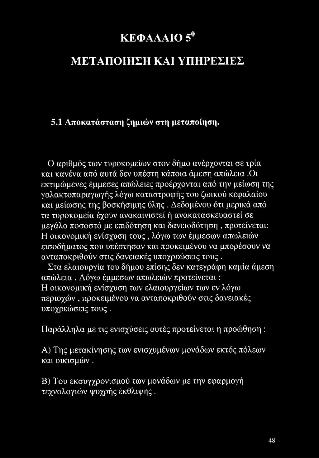 Δεδομένου ότι μερικά από τα τυροκομεία έχουν ανακαινιστεί ή ανακατασκευαστεί σε μεγάλο ποσοστό με επιδότηση και δανειοδότηση, προτείνεται: Η οικονομική ενίσχυση τους, λόγω των έμμεσων απωλειών