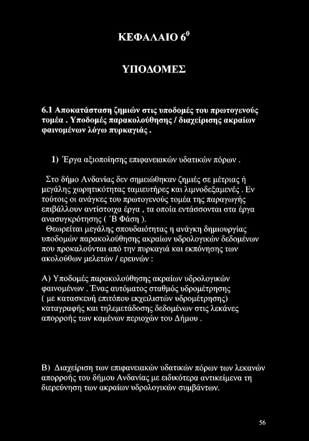 Εν τούτοις οι ανάγκες του πρωτογενούς τομέα της παραγωγής επιβάλλουν αντίστοιχα έργα, τα οποία εντάσσονται στα έργα ανασυγκρότησης ( 'Β Φάση ).