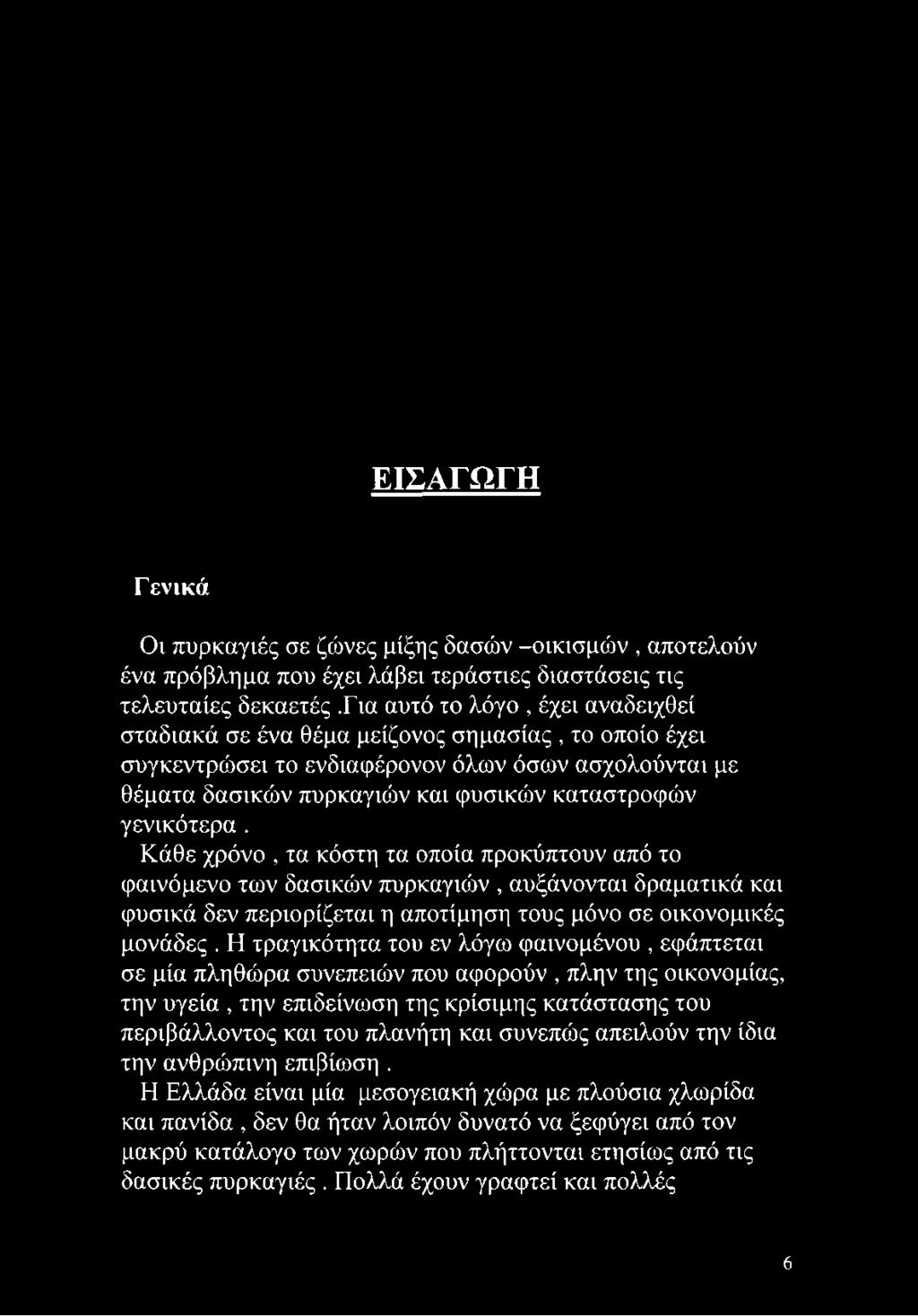 γενικότερα. Κάθε χρόνο, τα κόστη τα οποία προκύπτουν από το φαινόμενο των δασικών πυρκαγιών, αυξάνονται δραματικά και φυσικά δεν περιορίζεται η αποτίμηση τους μόνο σε οικονομικές μονάδες.