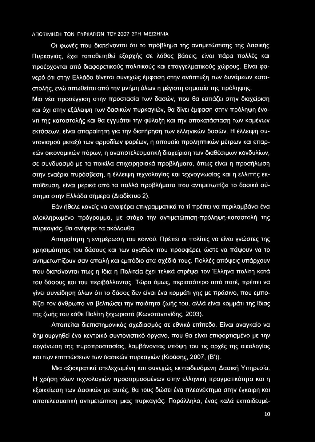 Μια νέα προσέγγιση στην προστασία των δασών, που θα εστιάζει στην διαχείριση και όχι στην εξάλειψη των δασικών πυρκαγιών, θα δίνει έμφαση στην πρόληψη έναντι της καταστολής και θα εγγυάται την φύλαξη