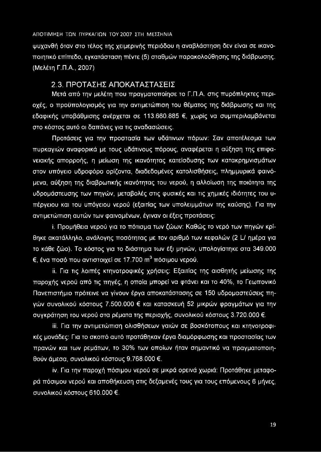 660.885, χωρίς να συμπεριλαμβάνεται στο κόστος αυτό οι δαπάνες για τις αναδασώσεις.