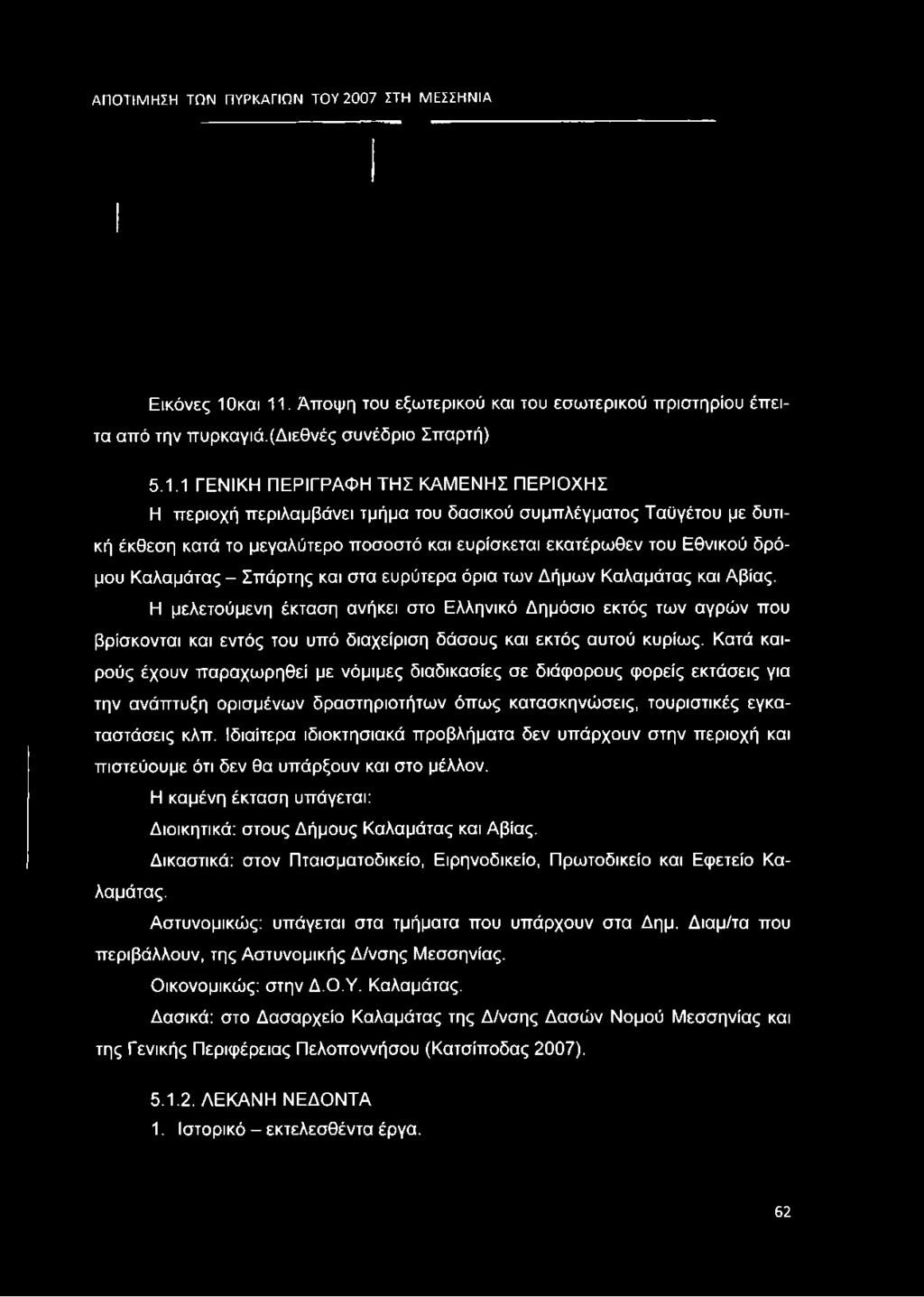 . Άποψη του εξωτερικού και του εσωτερικού πριστηρίου έπειτα από την πυρκαγιά.(διεθνές συνέδριο Σπαρτή) 5.1.