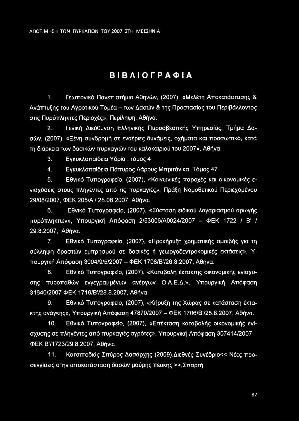 2007», Αθήνα. 3. Εγκυκλοπαίδεια Υδρία. τόμος 4 4. Εγκυκλοπαίδεια Πάπυρος Λάρους Μπριτάνικα. Τόμος 47 5.