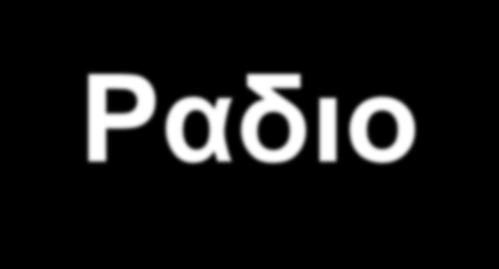 βραβείο Nobel 1978 «radio astrophysics Ryle & Ηewish