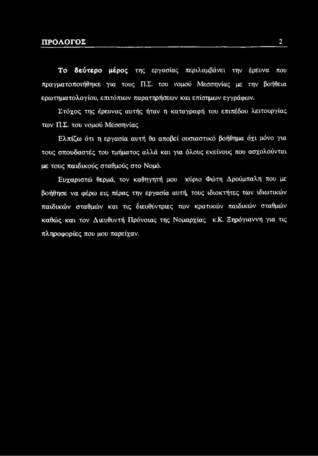ΠΡΟΛΟΓΟΣ 2 Το δεύτερο μέρος της εργασίας περιλαμβάνει την έρευνα που πραγματοποιήθηκε για τους Π.Σ. του νομού Μεσσηνίας με την βοήθεια ερωτηματολογίου, επιτόπιων παρατηρήσεων και επίσημων εγγράφων.