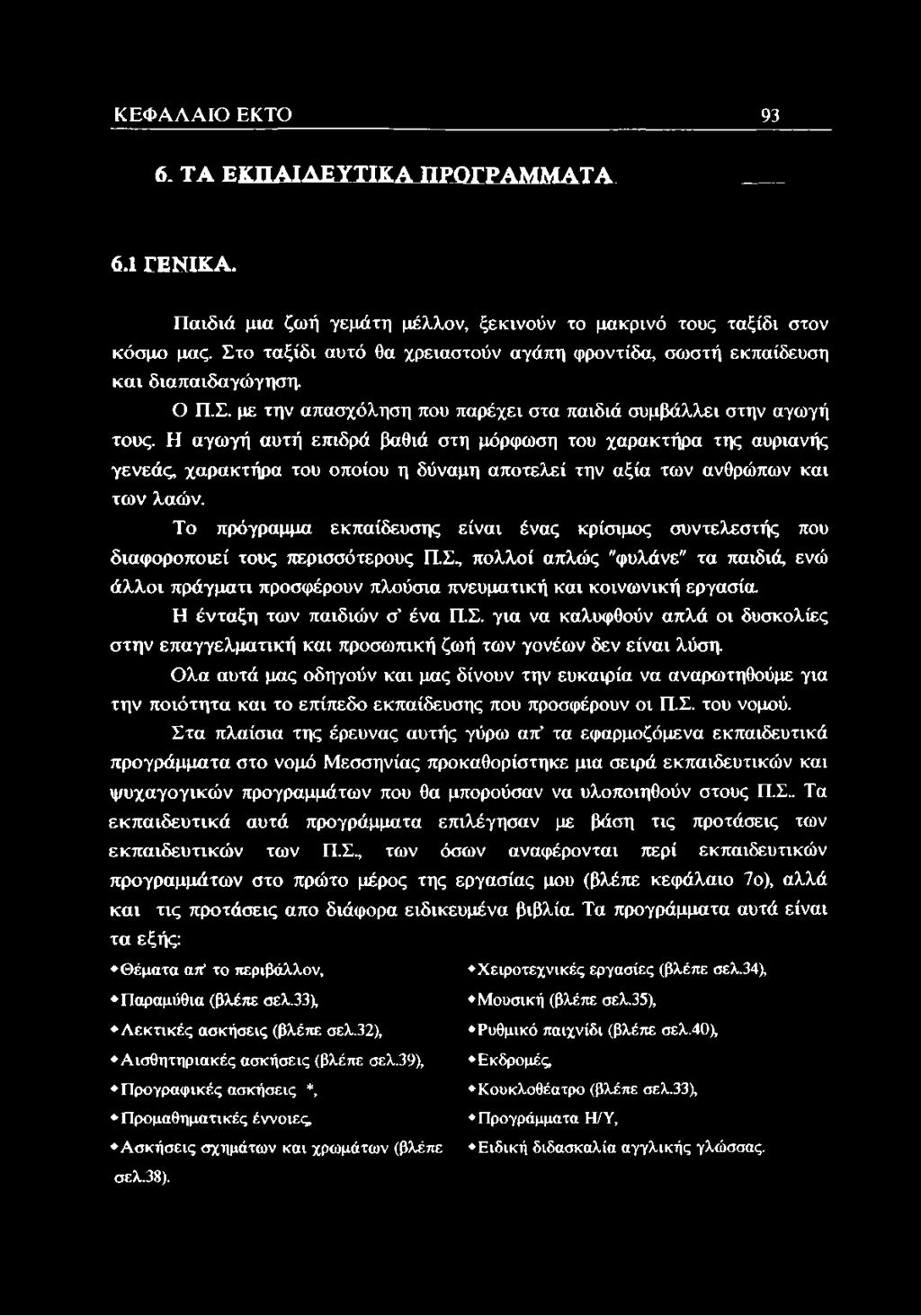 Η αγωγή αυτή επιδρά βαθιά στη μόρφωση του χαρακτήρα της αυριανής γενεάς, χαρακτήρα του οποίου η δύναμη αποτελεί την αξία των ανθρώπων και των λαών.