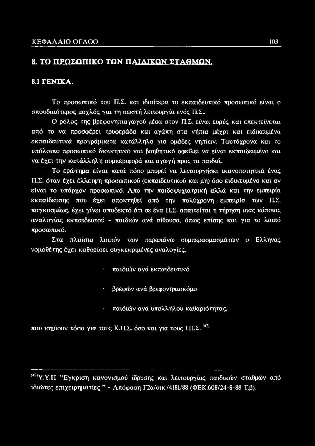 Ταυτόχρονα και το υπόλοιπο προσωπικό διοικητικό και βοηθητικό οφείλει να είναι εκπαιδευμένο και να έχει την κατάλληλη συμπεριφορά και αγωγή προς τα παιδιά.