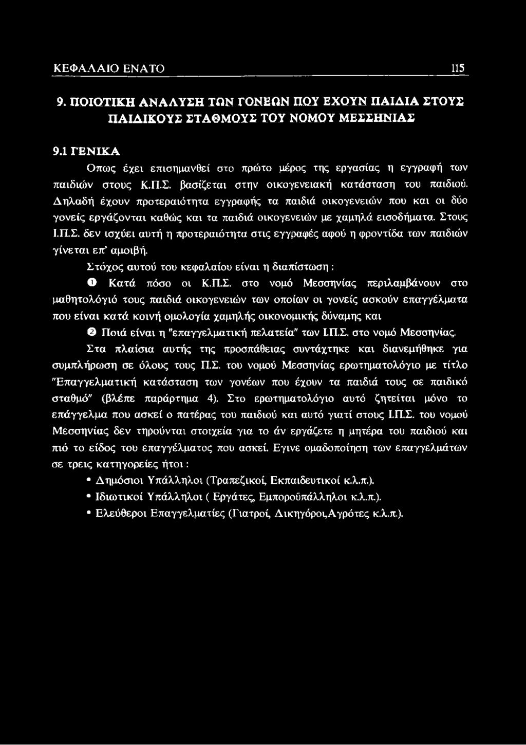 Δηλαδή έχουν προτεραιότητα εγγραφής τα παιδιά οικογενειών που και οι δύο γονείς εργάζονται καθώς και τα παιδιά οικογενειών με χαμηλά εισοδήματα Στ