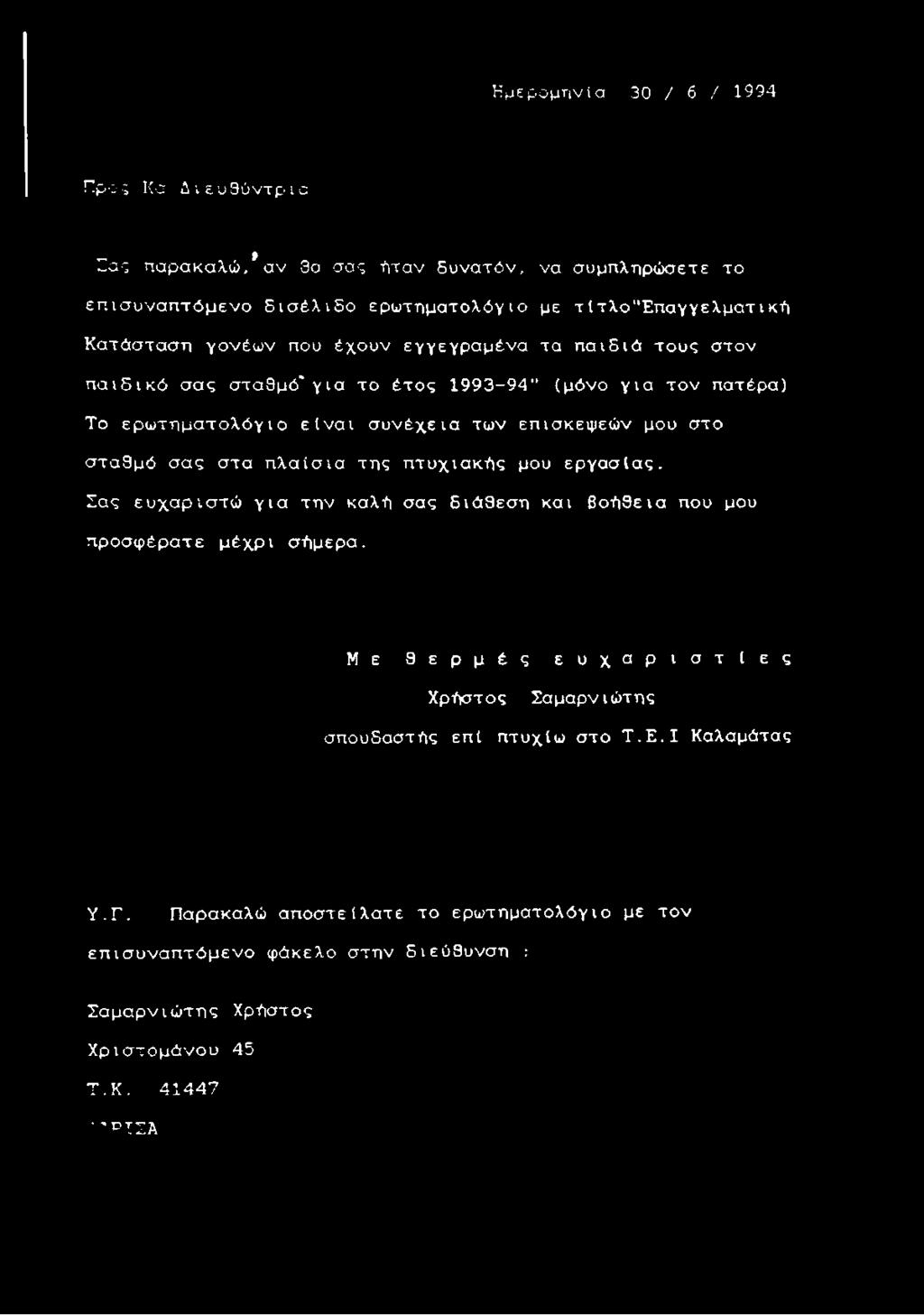 στα πλαίσια της πτυχιακής μου εργασίας. Σας ευχαριστώ για την καλή σας διάθεση και βοήθεια που μου προσφέρατε μέχρι σήμερα.