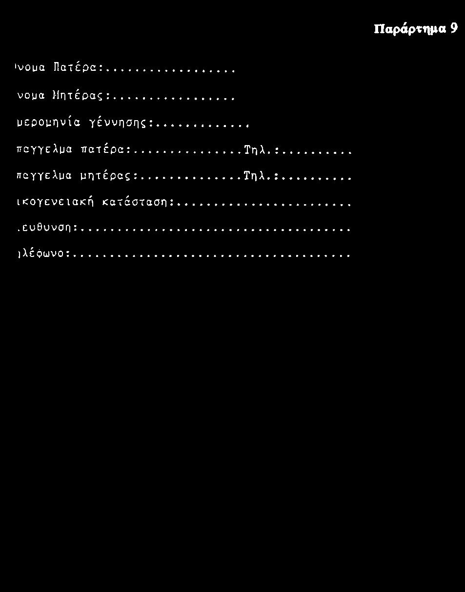 .. Τηλ. : σαγγελμα μητέρας:... Τηλ.: ικογενειακή <ατάσταση:.