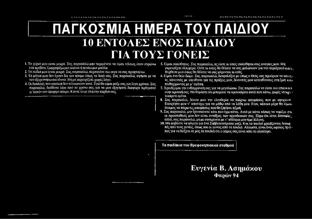 Τα μάτια μου δεν έχουν δει τον κόσμο όπως τα δικά σας. Σας παρακαλώ, αφήστε με να τον εξερευνήσω ακίνδυνα. Μη με περιορίζετε χωρίς λόγο. 4. Οι δουλειές του σπιτιού δεν τελειώνουν ποτέ.