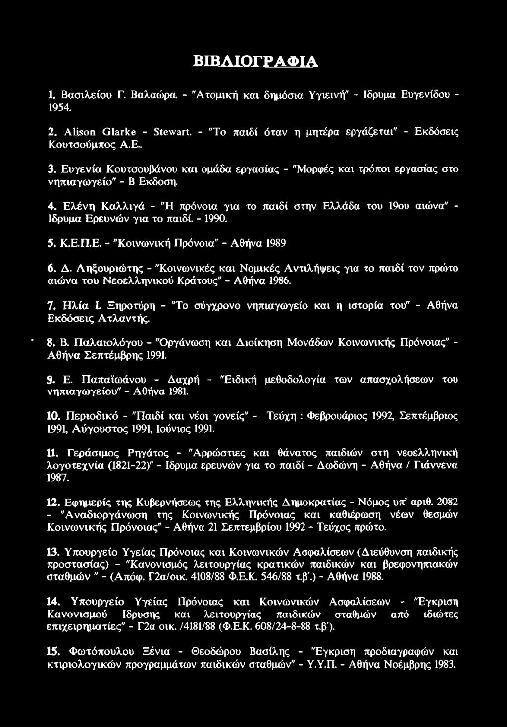 - 1990. 5. Κ.Ε.Π.Ε. - "Κοινωνική Πρόνοια" - Αθήνα 1989 6. Δ. Ληξουριώτης - "Κοινωνικές και Νομικές Αντιλήψεις για το παιδί τον πρώτο αιώνα του Νεοελληνικού Κράτους" - Αθήνα 1986. 7.