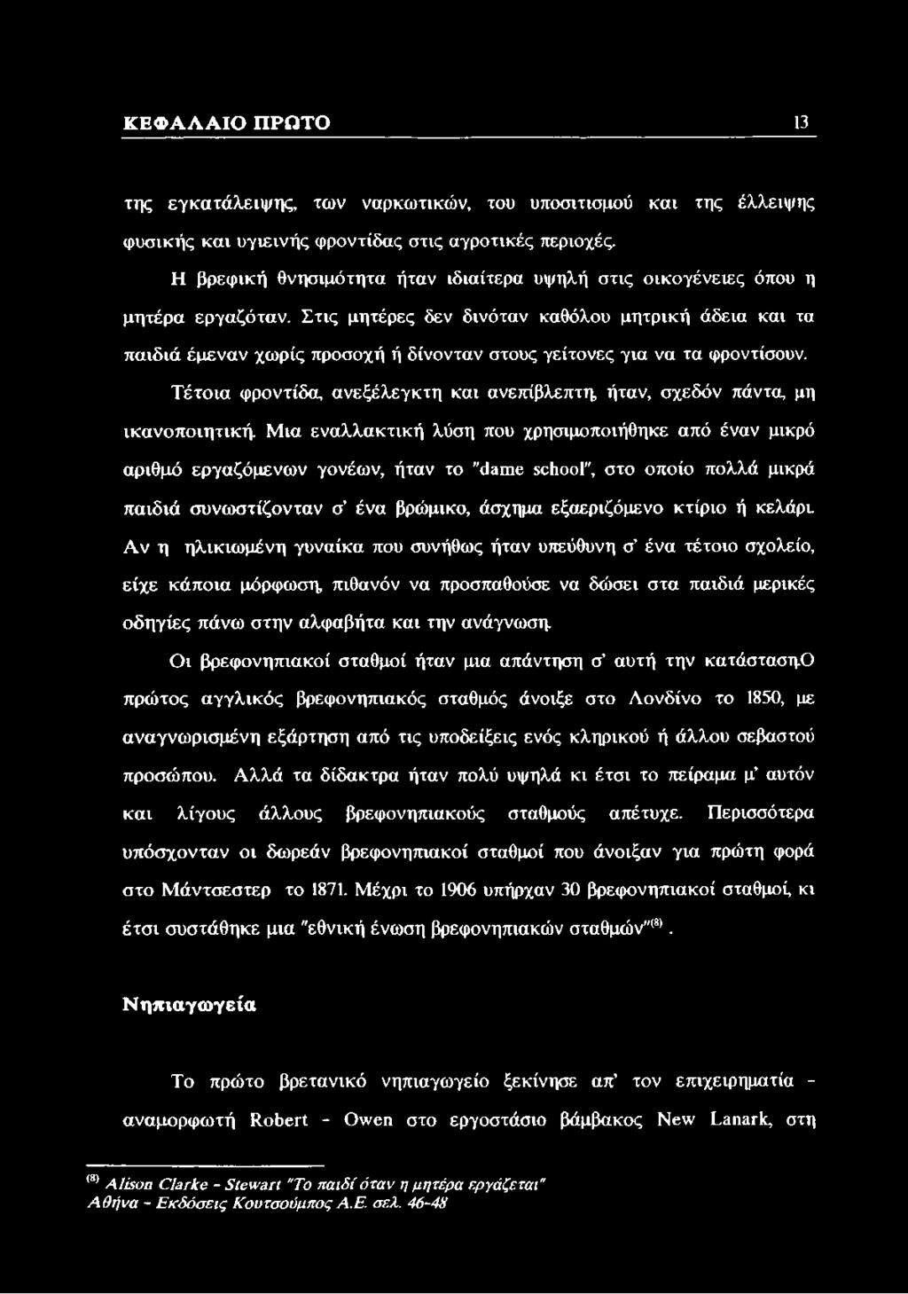 Στις μητέρες δεν δινόταν καθόλου μητρική άδεια και τα παιδιά έμεναν χωρίς προσοχή ή δίνονταν στους γείτονες για να τα φροντίσουν.