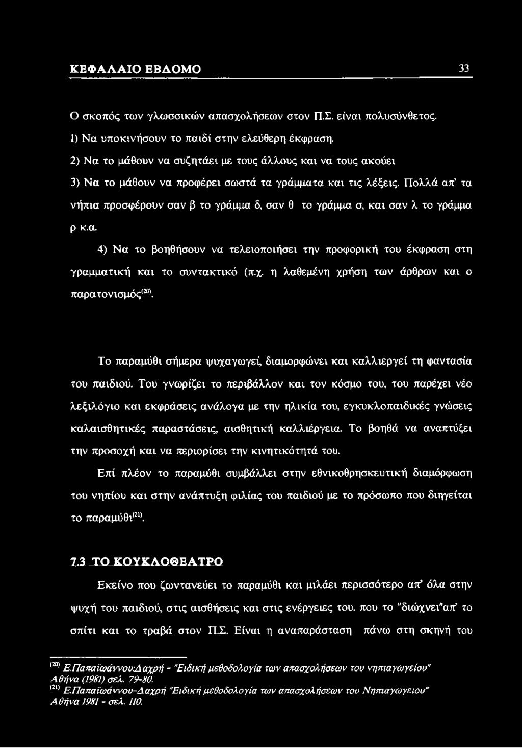 Πολλά απ τα νήπια προσφέρουν σαν β το γράμμα δ, σαν θ το γράμμα σ, και σαν λ το γράμμα ρ κ.α. 4) Να το βοηθήσουν να τελειοποιήσει την προφορική του έκφραση στη γραμματική και το συντακτικό (π.χ.