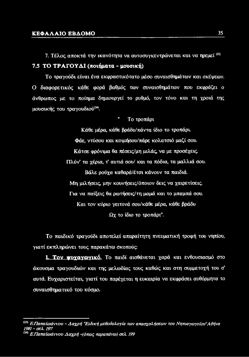 " Το τροπάρι Κάθε μέρα, κάθε βράδυ/πάντα ίδιο το τροπάρι. Φάε, ντύσου και κοιμήσου/πάρε κολατσιό μαζί σου. Κάτσε φρόνιμα θα πέσεις/μη μιλάς, να με προσέχεις.