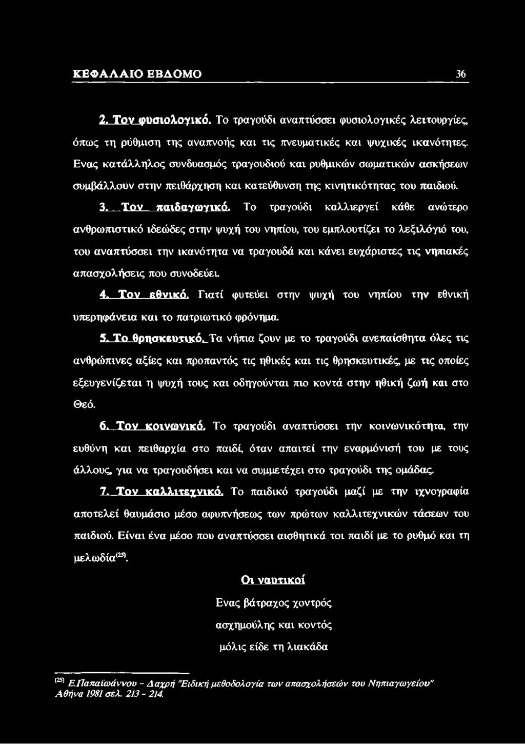 Το τραγούδι καλλιεργεί κάθε ανώτερο ανθρωπιστικό ιδεώδες στην ψυχή του νηπίου, του εμπλουτίζει το λεξιλόγιό του, του αναπτύσσει την ικανότητα να τραγουδά και κάνει ευχάριστες τις νηπιακές