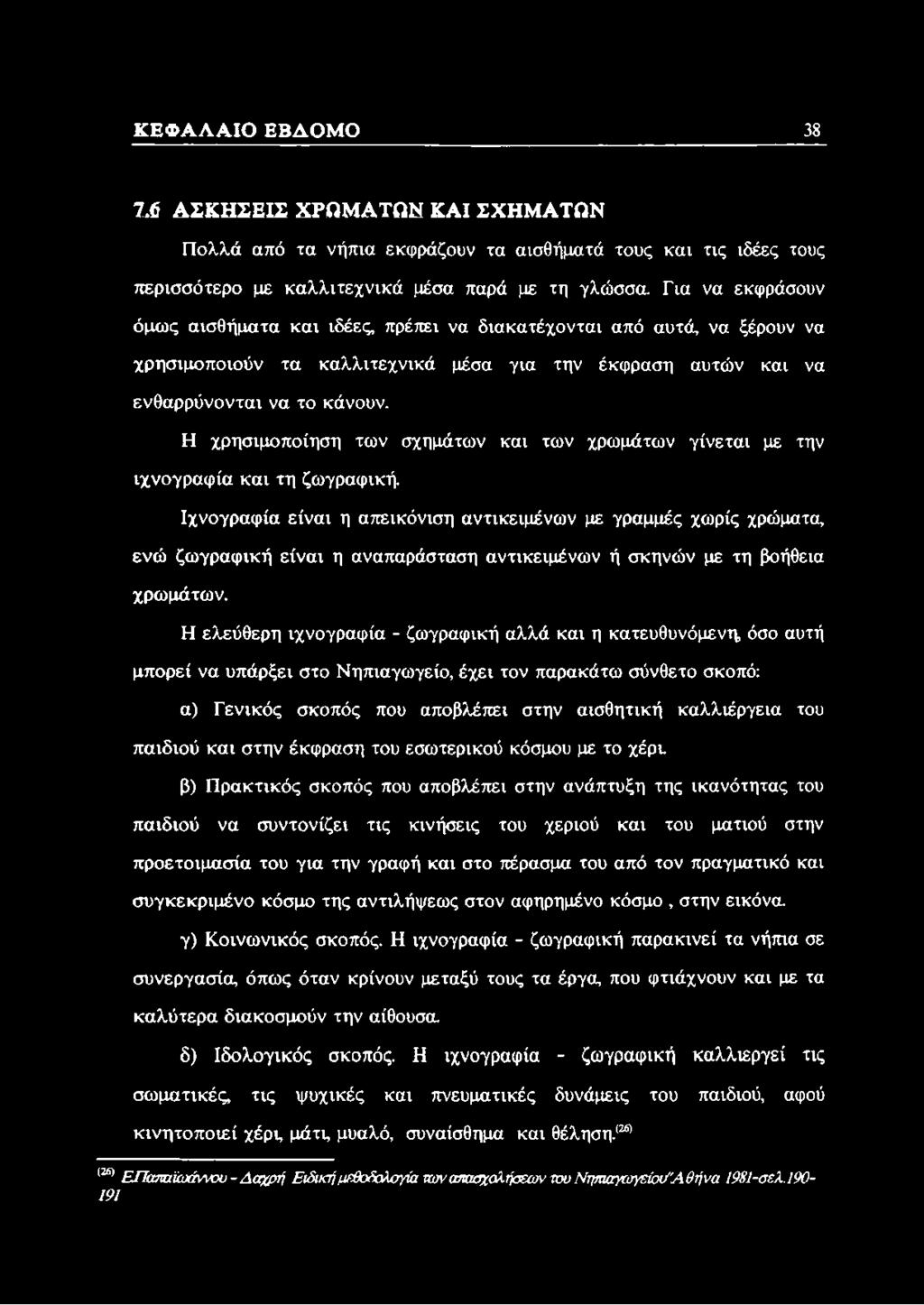 Η χρησιμοποίηση των σχημάτων και των χρωμάτων γίνεται με την ιχνογραφία και τη ζωγραφική.