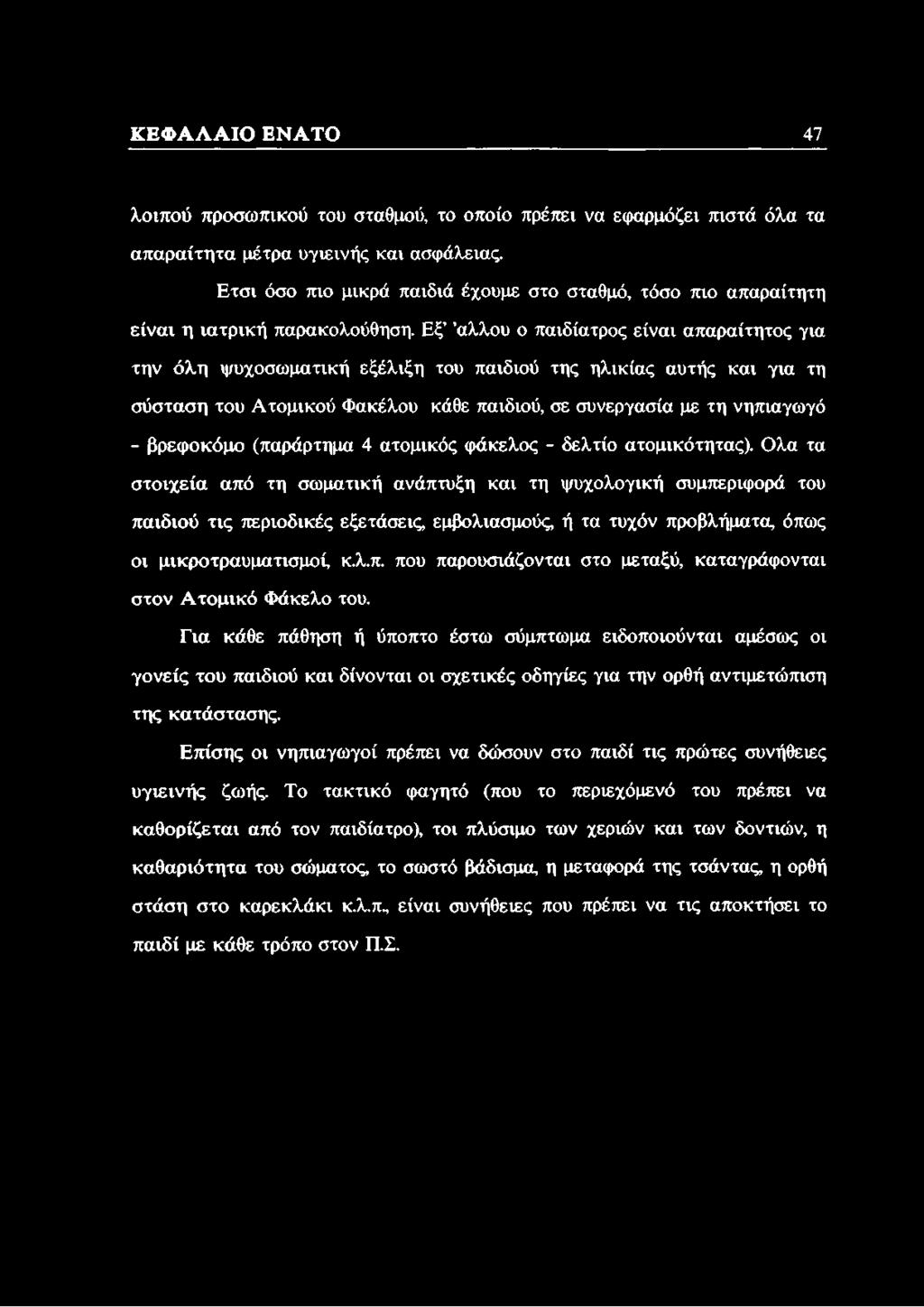 Εξ άλλου ο παιδίατρος είναι απαραίτητος για την όλη ψυχοσωματική εξέλιξη του παιδιού της ηλικίας αυτής και για τη σύσταση του Ατομικού Φακέλου κάθε παιδιού, σε συνεργασία με τη νηπιαγωγό - βρεφοκόμο